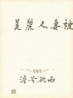 美丽人妻被强了