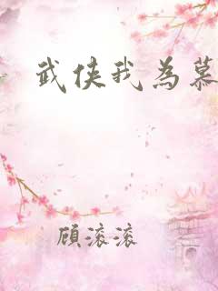 武侠我为慕容复