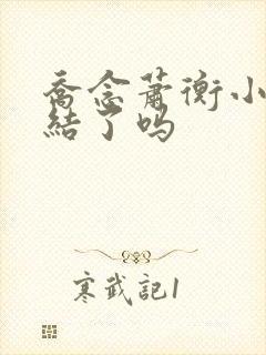 乔念萧衡小说完结了吗