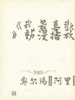 《我最喜欢妈妈》动漫播放