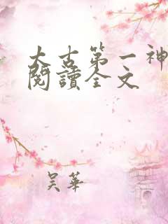 太古第一神免费阅读全文