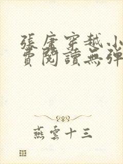 张庸穿越小说免费阅读无弹窗