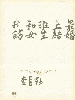 我和班上最讨厌的女生结婚了》