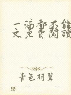 一滴都不能漏全文免费阅读笔趣阁