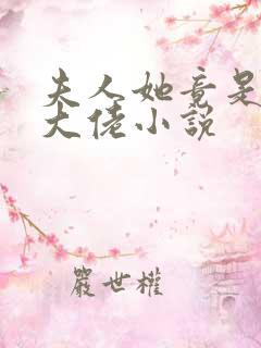 夫人她竟是全能大佬小说