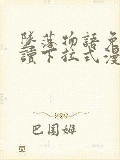 坠落物语免费阅读下拉式漫画