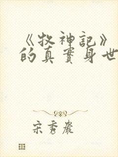 《牧神记》秦牧的真实身世是什么?