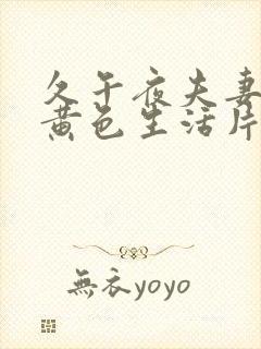 久午夜夫妻一级黄色生活片