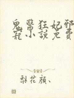 鬼医狂妃邪王嗜宠小说免费无弹窗