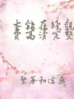 本能在线观看免费高清完整版