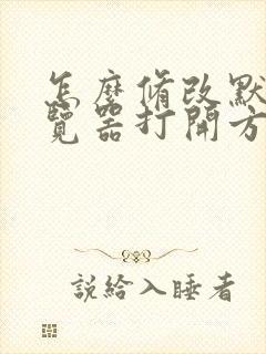 怎么修改默认浏览器打开方式