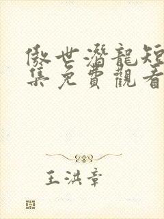 傲世潜龙短剧合集免费观看完整版