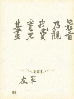 其实我乃最强漫画免费观看