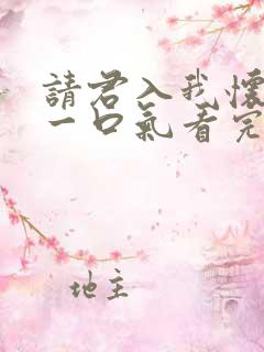 请君入我怀短剧一口气看完