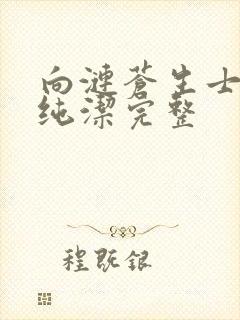 向涟苍生士献上纯洁完整