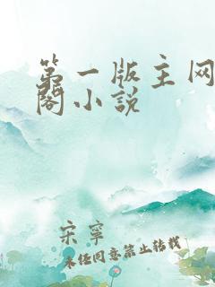 第一版主网藏经阁小说