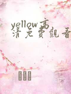 yellow高清免费观看在线
