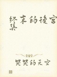 终末的后宫第二集