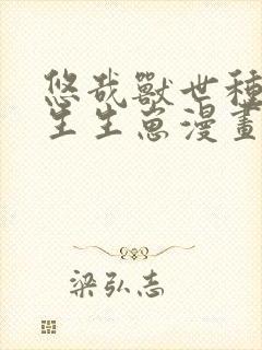 悠哉兽世种种田生生崽漫画免费下拉式