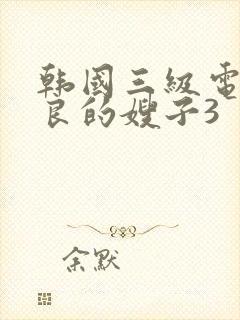 韩国三级电影善良的嫂子3