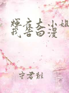 辉夜大小姐想让我告白漫