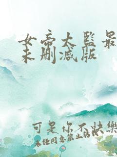 女帝太监最风流未删减版