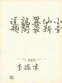 道诡异仙小说笔趣阁最新章节