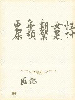 更年期女性晚上尿频繁是什么原因