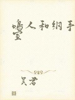 鸣人和纲手办公室