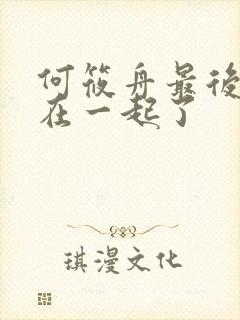 何筱舟最后和谁在一起了