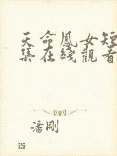 天命凤女短剧全集在线观看