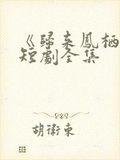 《归来凤栖处》短剧全集