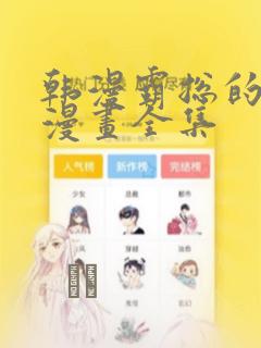 韩漫霸总的秘密漫画全集：结局+番外