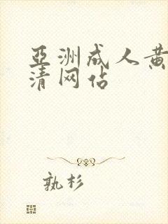 亚洲成人黄色高清网站