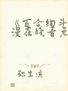 《百合绚斗》动漫在线看免费