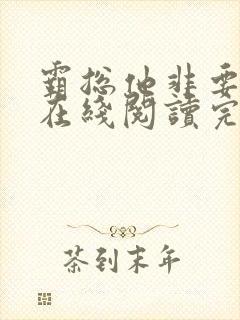 霸总他非要娶我在线阅读完整版