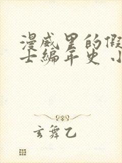 漫威里的假面骑士编年史 小说