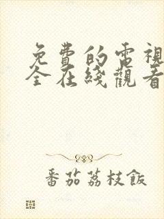 免费的电视剧大全在线观看