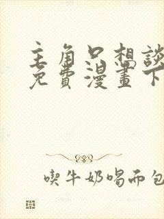 主角只想谈恋爱免费漫画下拉式