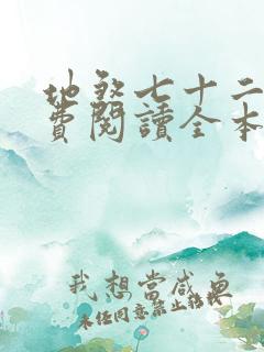 地煞七十二变免费阅读全本