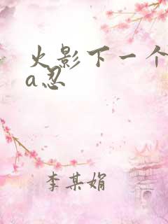 火影下一个高招a忍