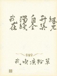 我独自升级漫画在线全集免费观看