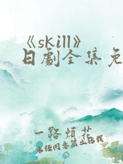 《skill》日剧全集免费观看