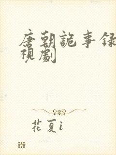 唐朝诡事录2电视剧