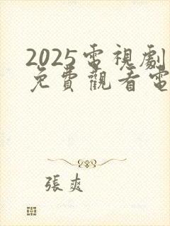 2025电视剧免费观看电视剧大全在线观