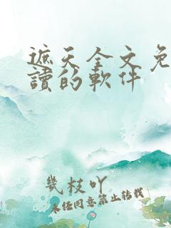 遮天全文免费阅读的软件