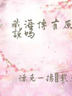 藏海传有原著小说吗