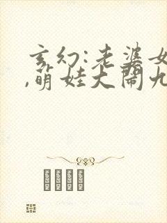 玄幻:老婆女帝,萌娃大闹九州免费下载