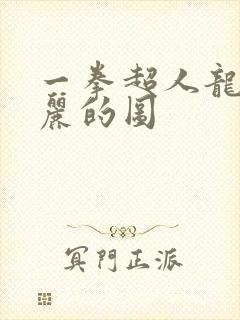 一拳超人龙卷美丽的图