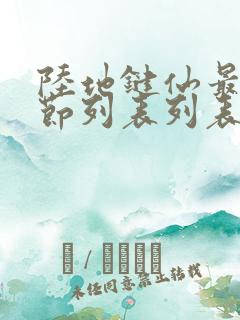 陆地键仙最新章节列表列表